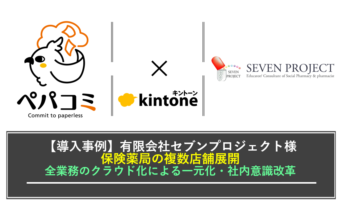 【kintone導入事例】有限会社セブンプロジェクト様（業種：保険薬局経営）