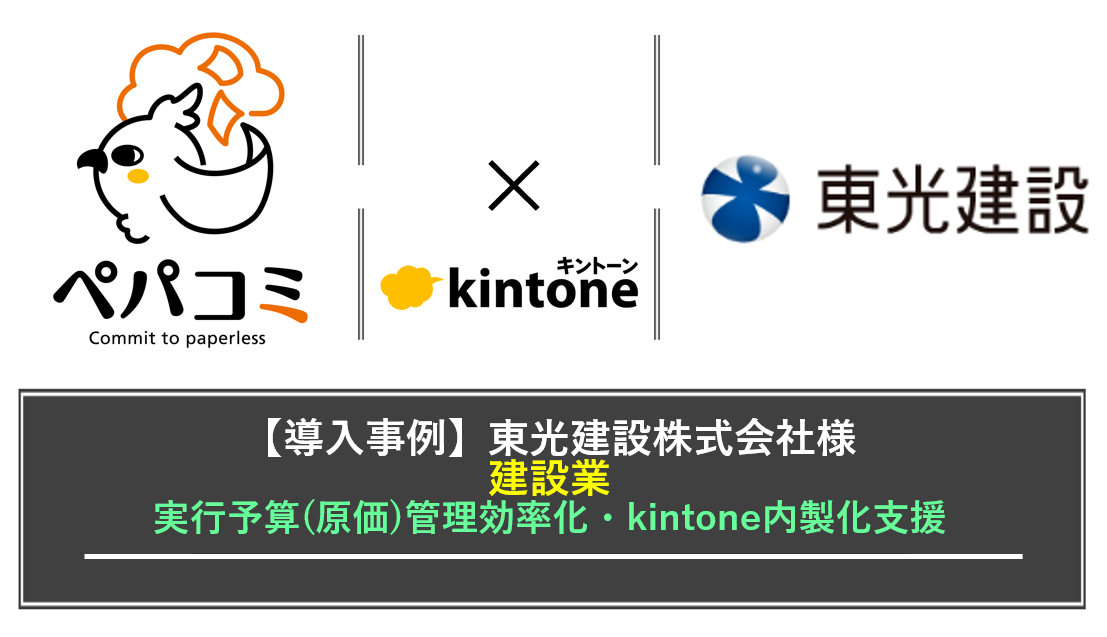 【kintone導入事例】東光建設株式会社様（業種：建設業）