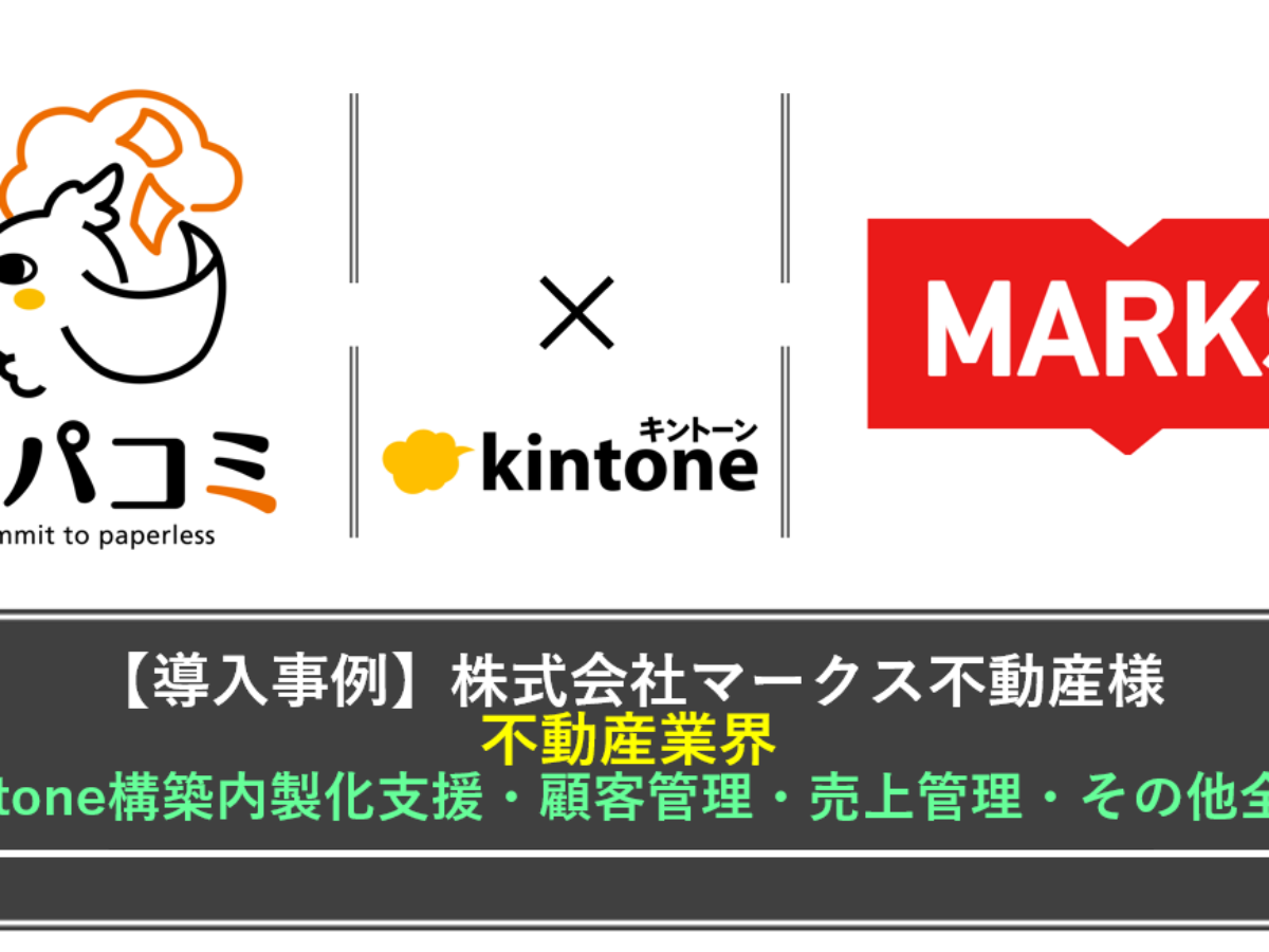kintone導入事例】株式会社マークス不動産様（業種：不動産業