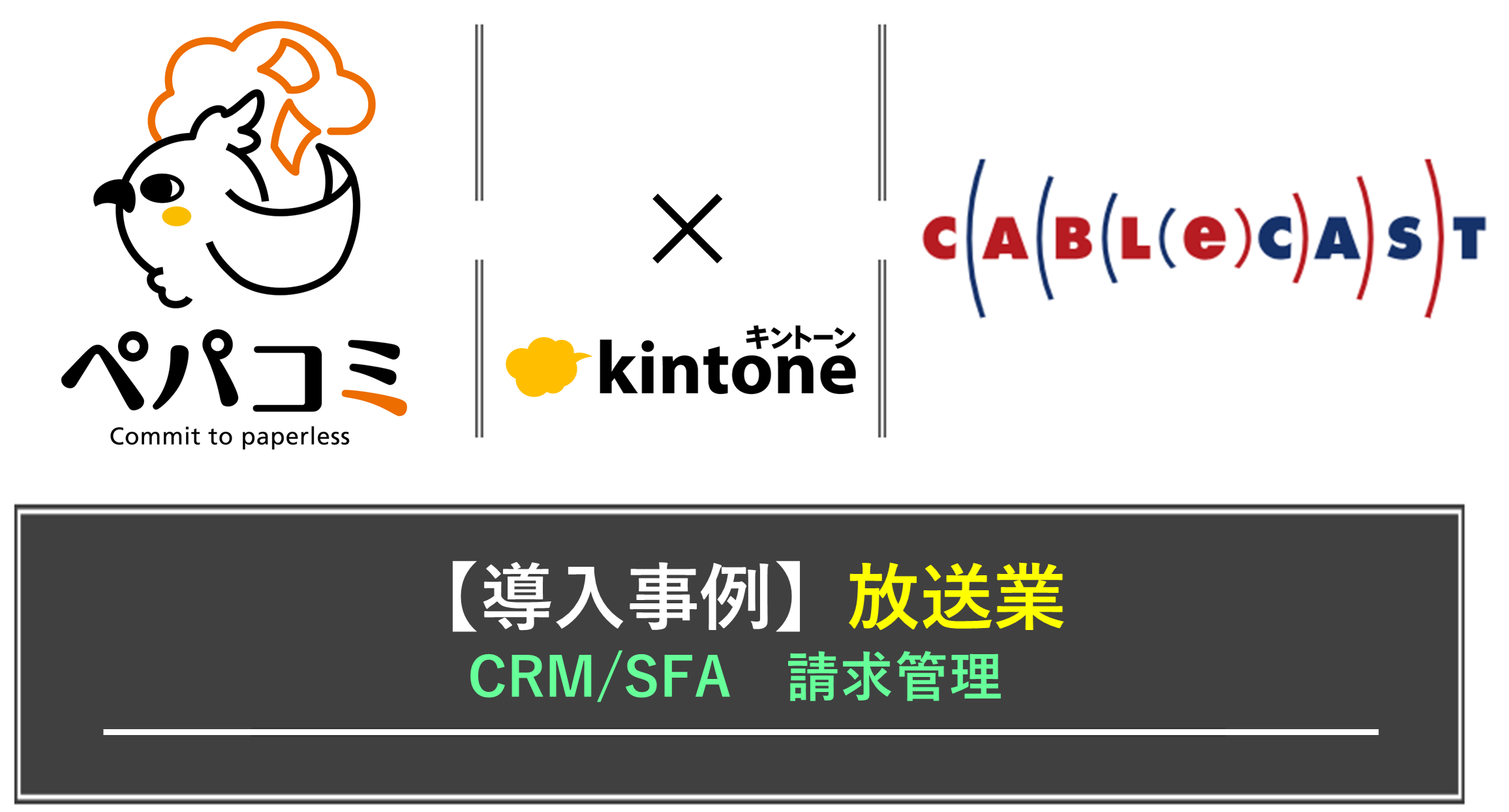 【kintone導入事例】ジャパンケーブルキャスト株式会社様（業種：放送業界）