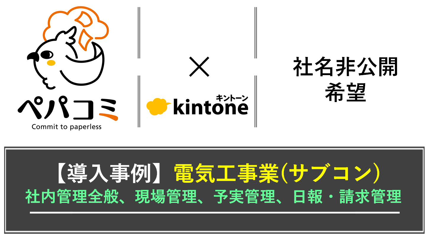 【kintone導入事例】社名非公開（業種：建設業・電気工事業(サブコン)）