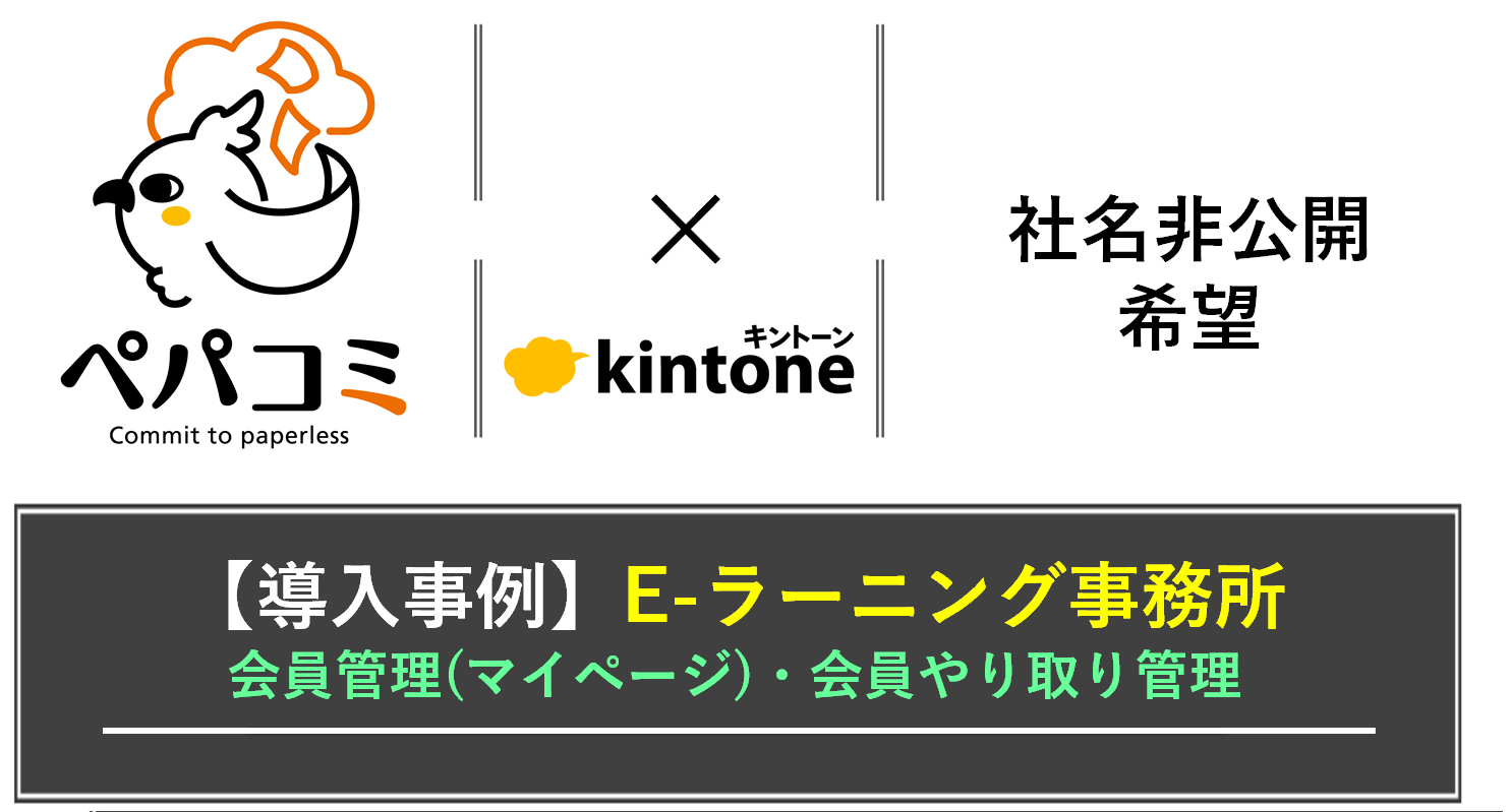 【kintone導入事例】社名非公開（業種：Eラーニング・教育事業）