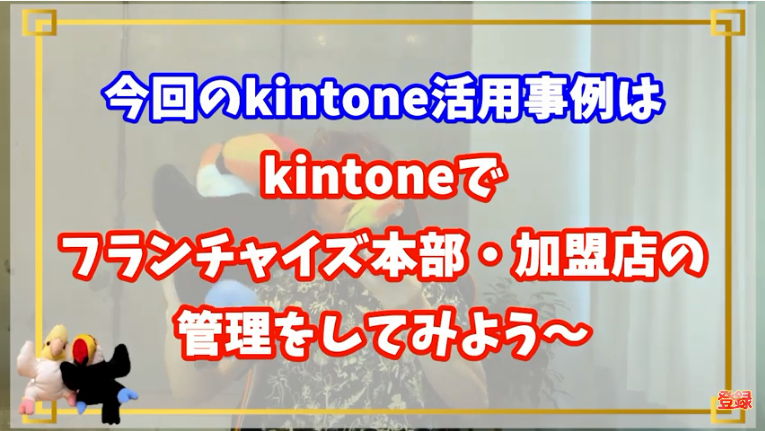 Kintone(キントーン)