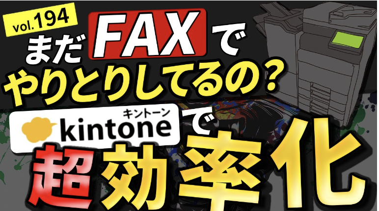 Kintone(キントーン)