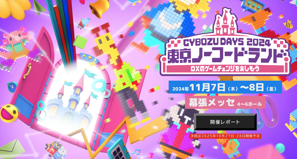 ②Cybozu Daysの各種セミナー(年に1度)