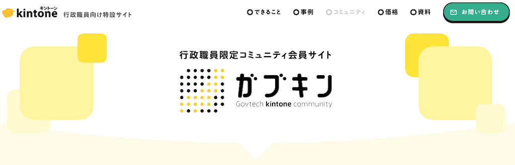④行政職員限定kintoneコミュニティ「ガブキン」