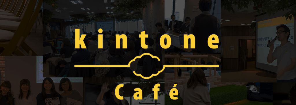 ⑤kintone cafe(全国各地でボランティア運営)