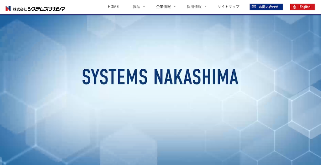 株式会社システムズナカシマ｜SFA・営業支援システムの導入から運用まで支援