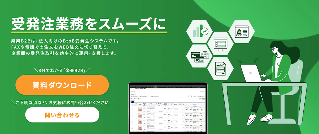 楽楽B2B | 取引先ごとに価格や掛け率などを設定可能なBtoB向けシステム