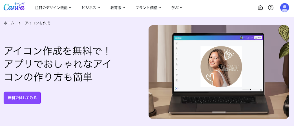 Canva｜テンプレートや図形を自由に使ってアイコンを自作可能