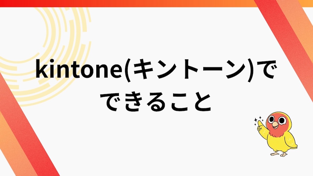 kintone（キントーン）でできること