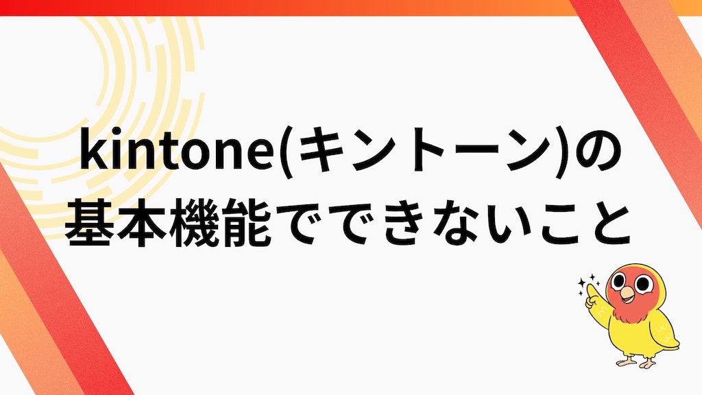 kintone（キントーン）の基本機能でできないこと