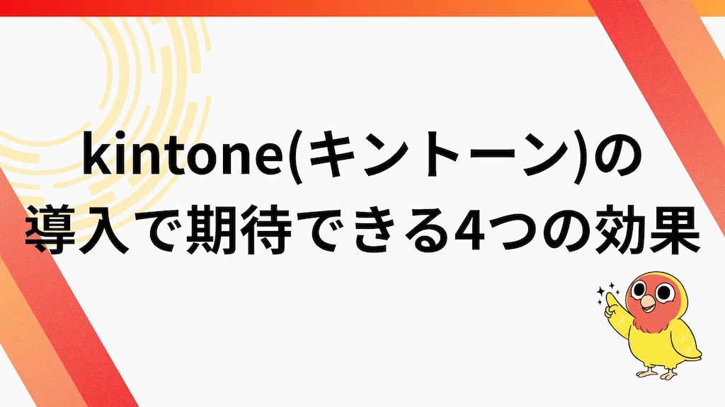 kintone（キントーン）の導入で期待できる4つの効果