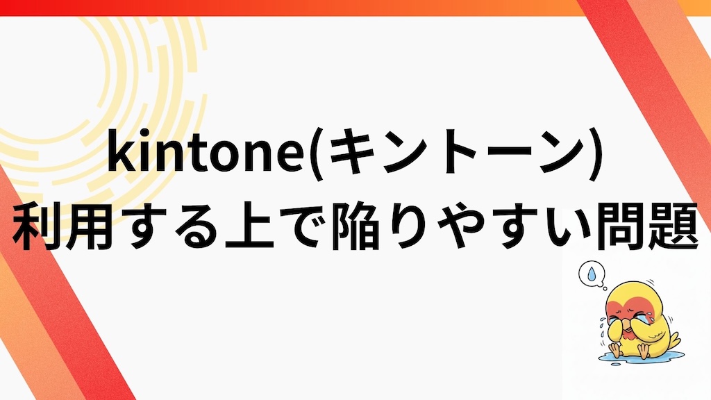 kintone(キントーン)を利用する上で陥りやすい問題
