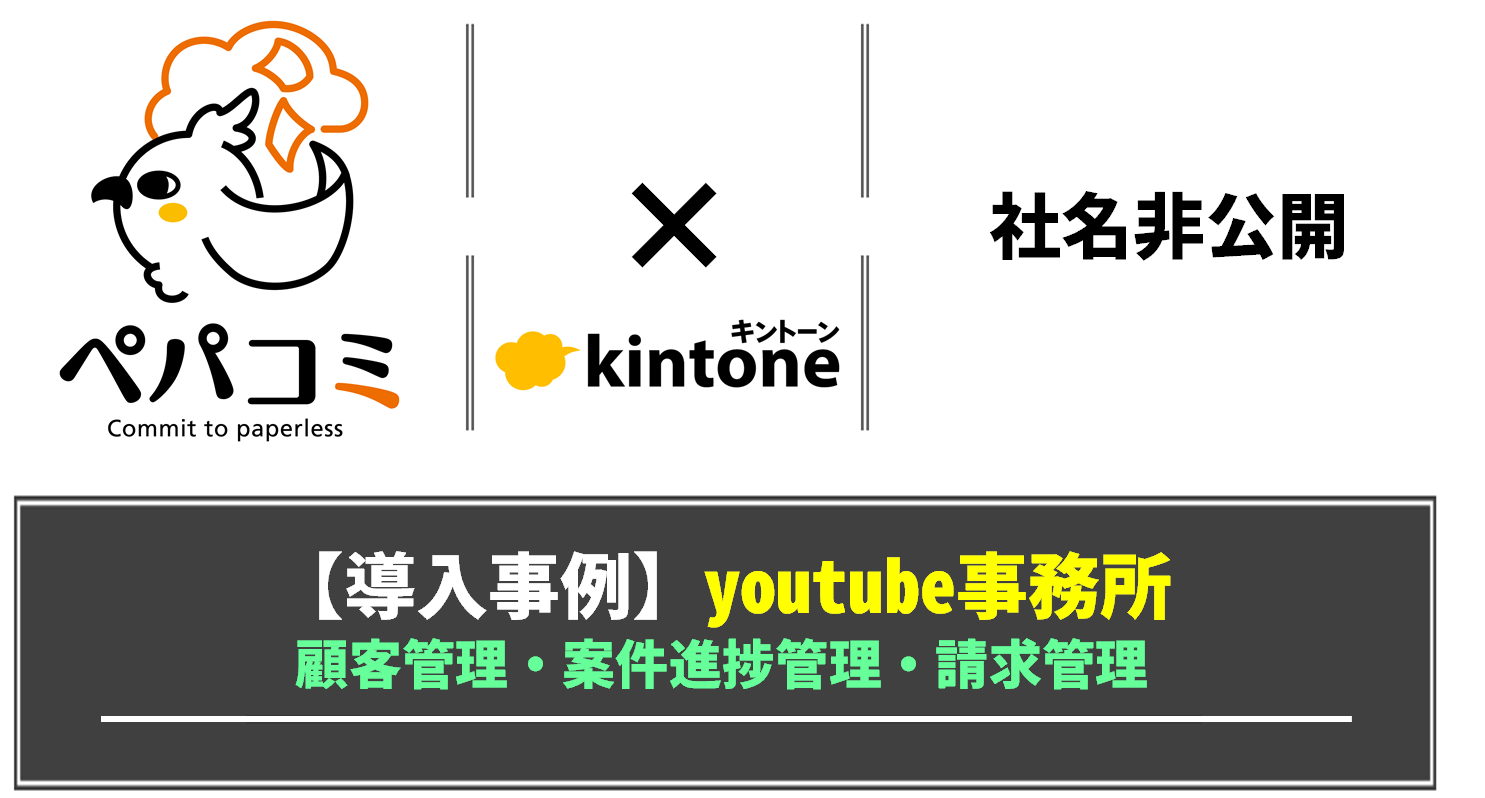 【kintone導入事例】社名非公開（業種：youtube事務所）