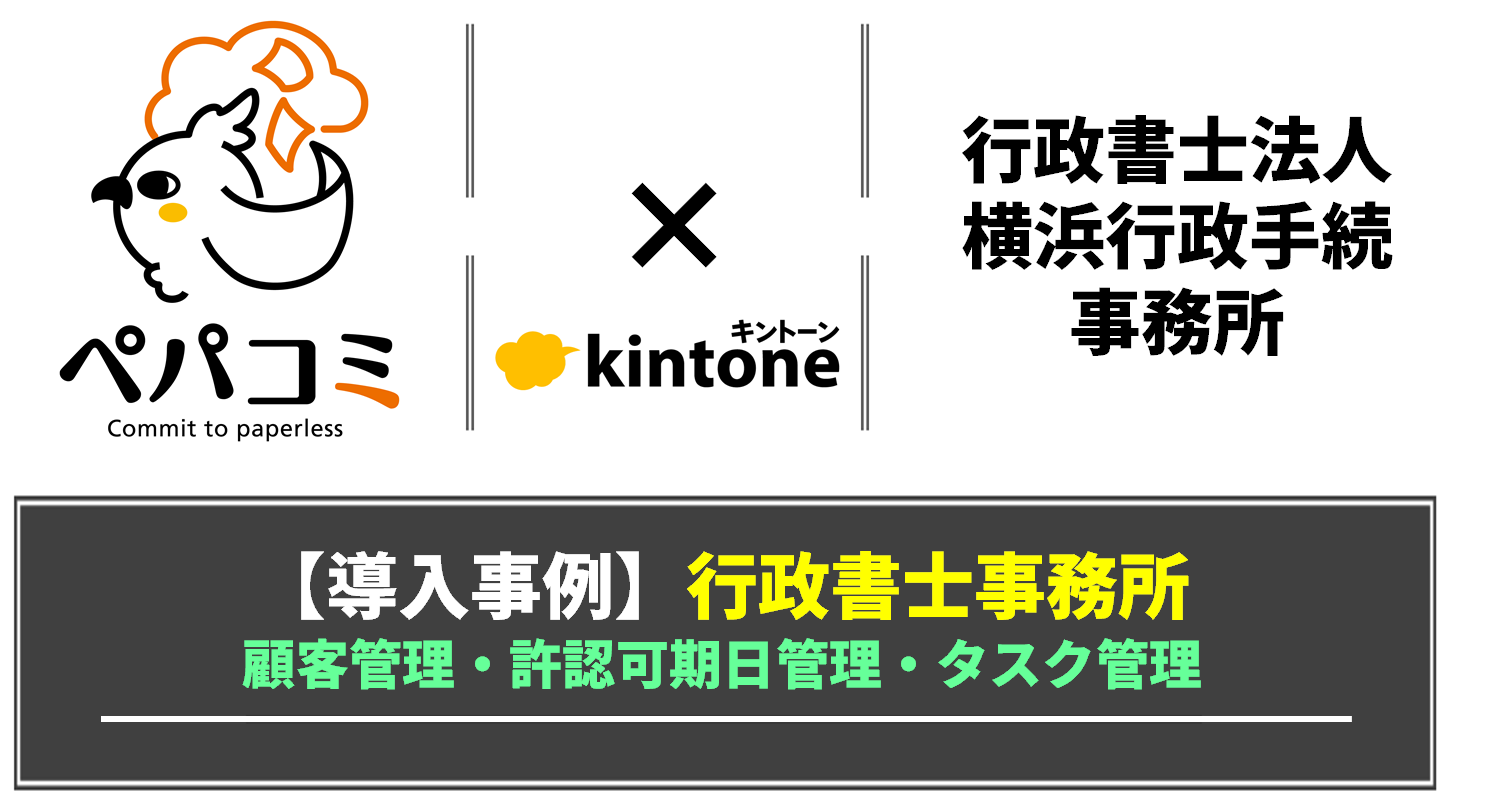 【kintone導入事例】行政書士法人横浜行政手続事務所様（業種：行政書士）