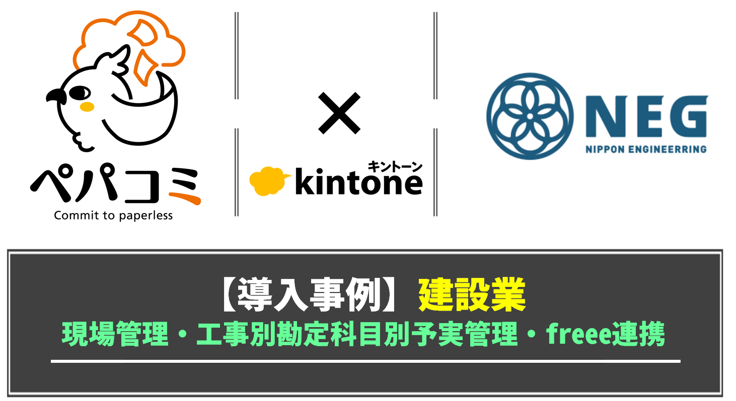 【kintone導入事例】日本エンジニアリング株式会社様（業種：建設業）
