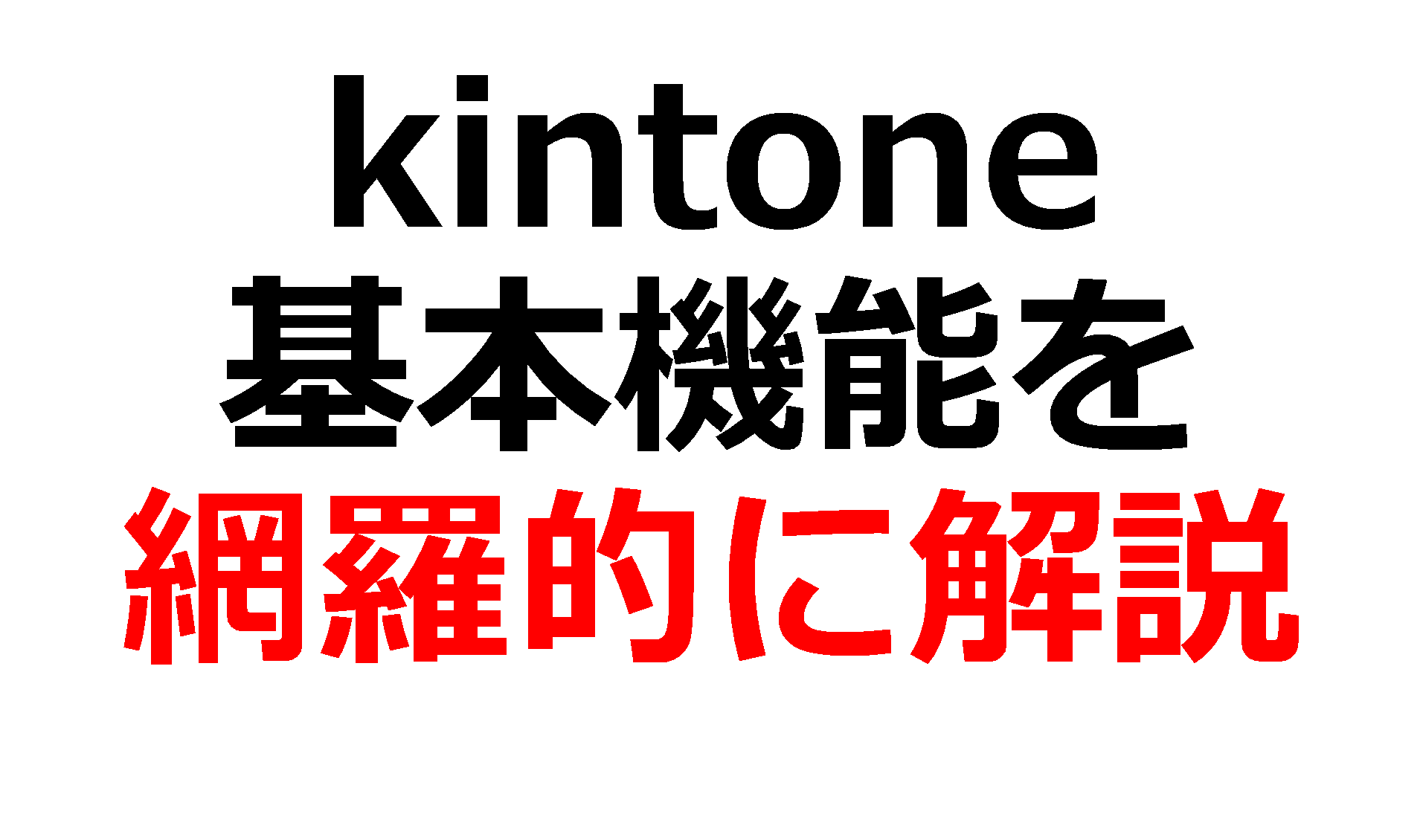 【プロが開設】kintone(キントーン)とは？出来ること・出来ないこと徹底解決！