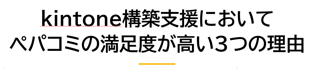 ペパコミが満足度が高い理由