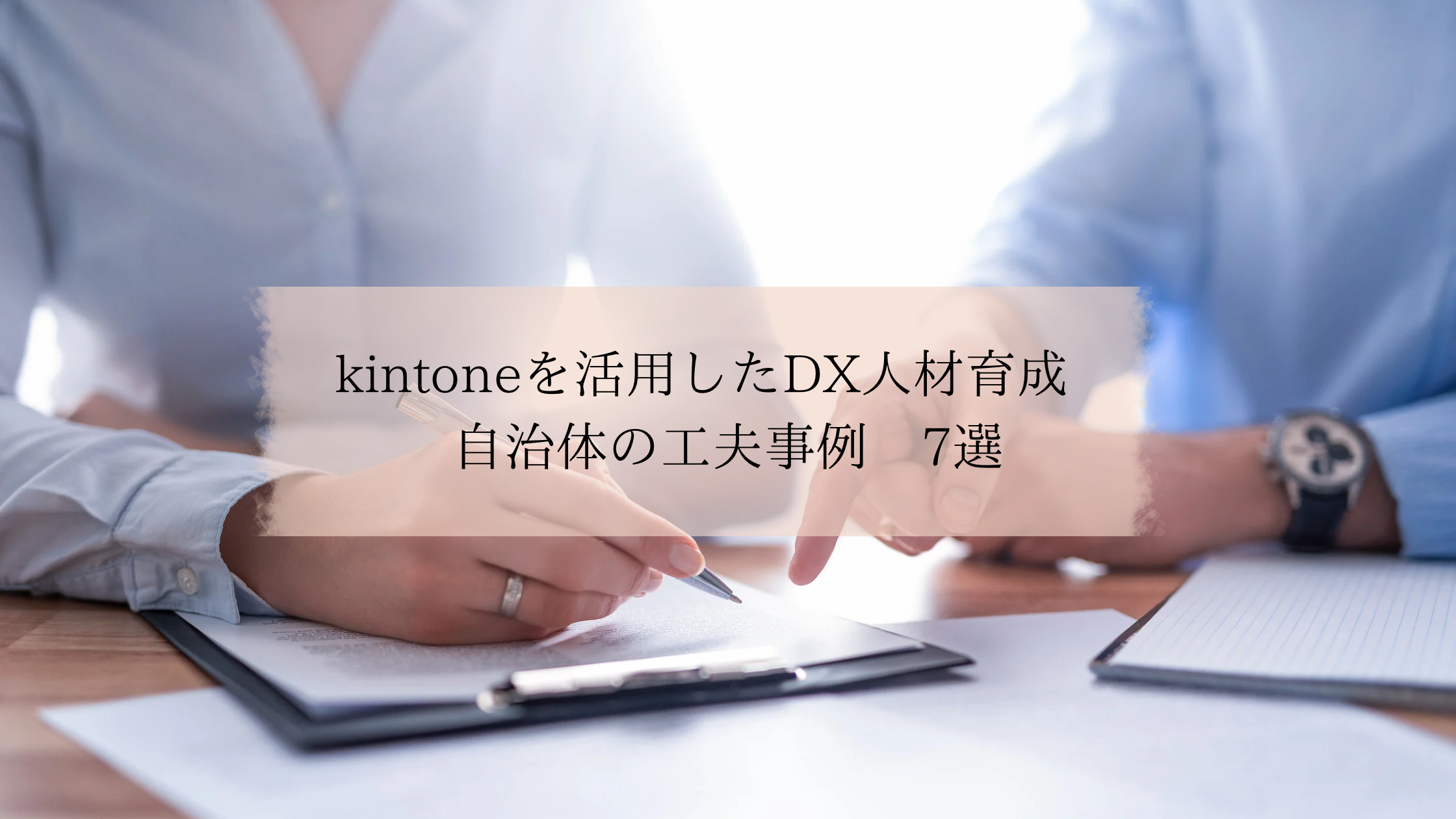 kintoneを活用したDX人材育成　自治体の工夫事例　7選