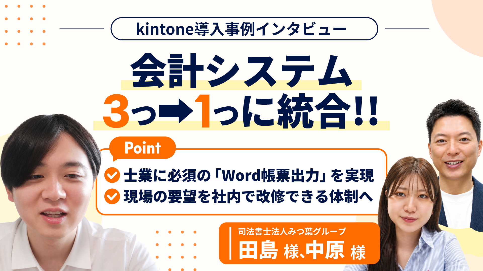 士業に必須の「Word出力」を実現。3つの会計システムを1つに統合し、社内で要望を拾う体制へ【司法書士法人みつ葉グループ様】