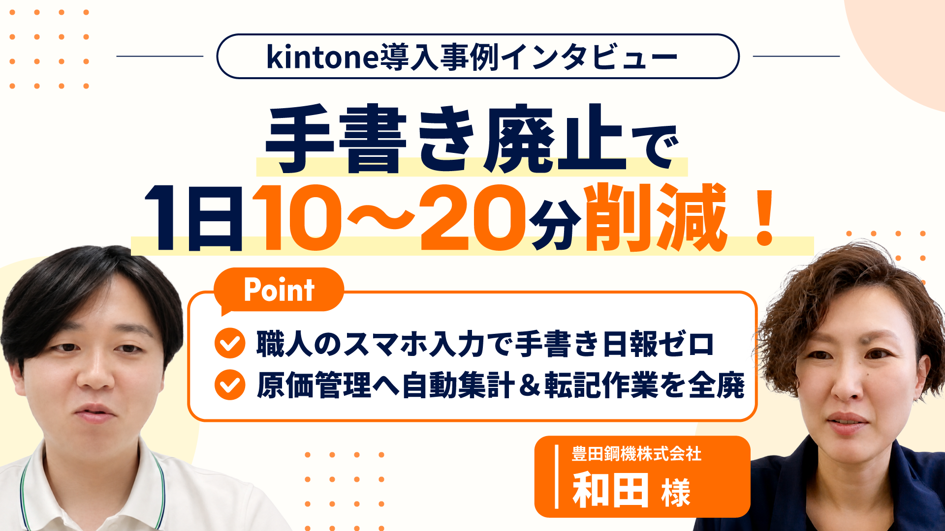 手書き日報を廃止し職人1人あたり1日10〜20分を削減。ブラックボックス化したkintoneを作り直す【豊田鋼機株式会社様】