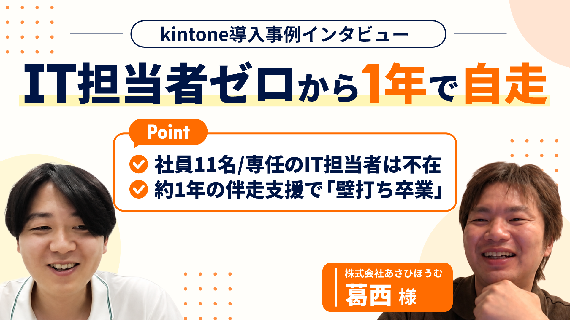 社員11名・IT担当者なし。約1年の伴走で代表1名がkintoneを設計できるまで【あさひほうむ様】
