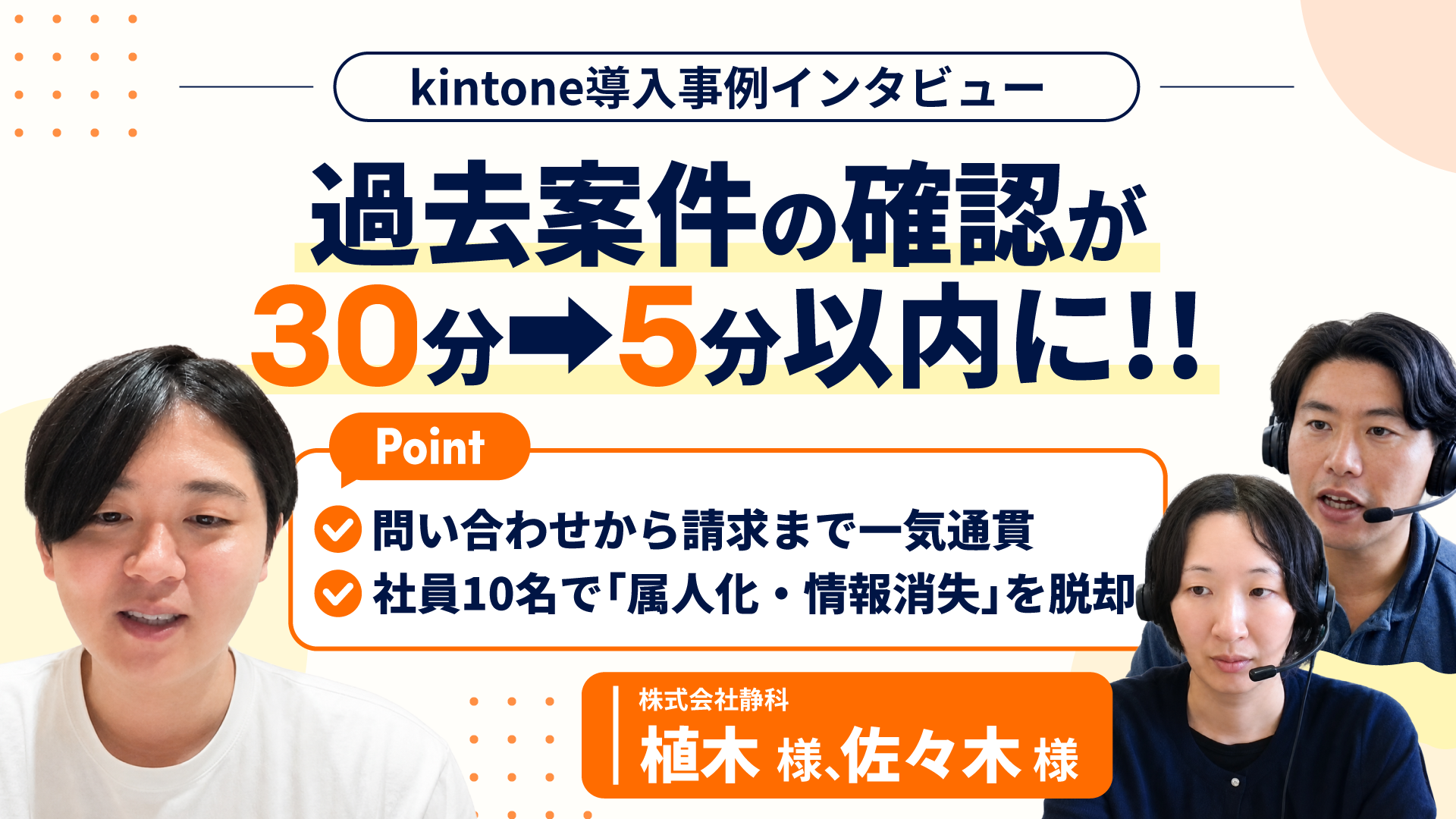 過去案件の確認が30分から5分以内に。社員10名で問い合わせから請求までを一気通貫【株式会社静科様】